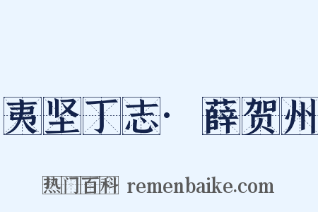 夷坚丁志·薛贺州是什么意思的图片